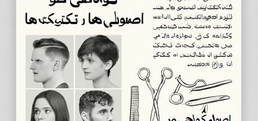 کوتاهی مو – اصول، تکنیک ‌ها و تأثیرات آن